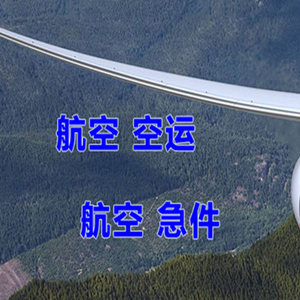 启阳航空快运快递-选东方航空和上海航空